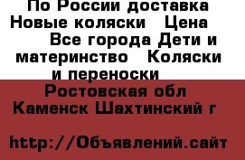 По России доставка.Новые коляски › Цена ­ 500 - Все города Дети и материнство » Коляски и переноски   . Ростовская обл.,Каменск-Шахтинский г.